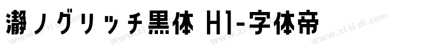 瀞ノグリッチ黒体 H1字体转换
